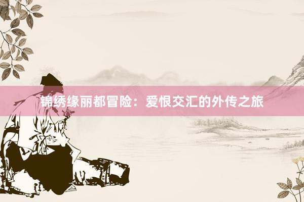 锦绣缘丽都冒险：爱恨交汇的外传之旅